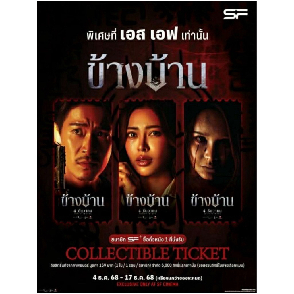 (ทักลด50%) Collectible Ticket ข้างบ้าน โบกี้ อาเล็ก ลิขสิทธิ์แท้ sf สำหรับสะสม 2025
