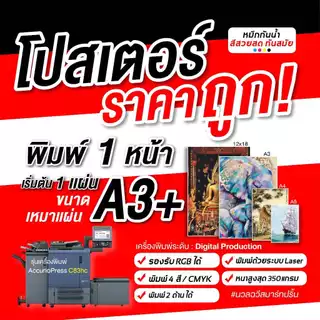 โปสเตอร์พิมพ์สำเร็จ1ด้าน ขนาด A3+,A3,12x18" หนา250g-350g ภาพโฟโต้ โบว์ชัวร์ (ส่งภาพเร็วผลิต1-3วัน)