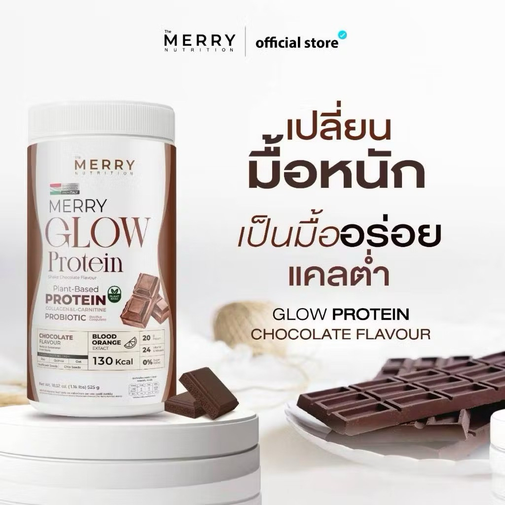 ของแท้‼️ ถูกสุด หมดแล้วหมดเลย‼️ Merry Glow Protein โปรตีน รสChocolate ราคาพิเศษ‼️