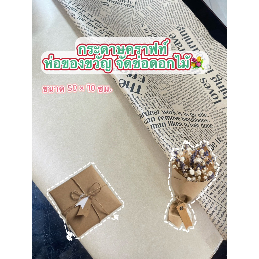 กระดาษคราฟท์ กระดาษน้ำตาล จัดช่อดอกไม้ ห่อของขวัญ ขนาด 50×70 ซม. ลายสีพื้น ลายหนังสือพิมพ์