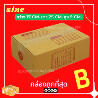 พร้อมส่ง กล่องพัสดุ เบอร์ B แพ็ค 20 ใบ แบบพิมพ์ กล่องไปรษณีย์ ฝาชน