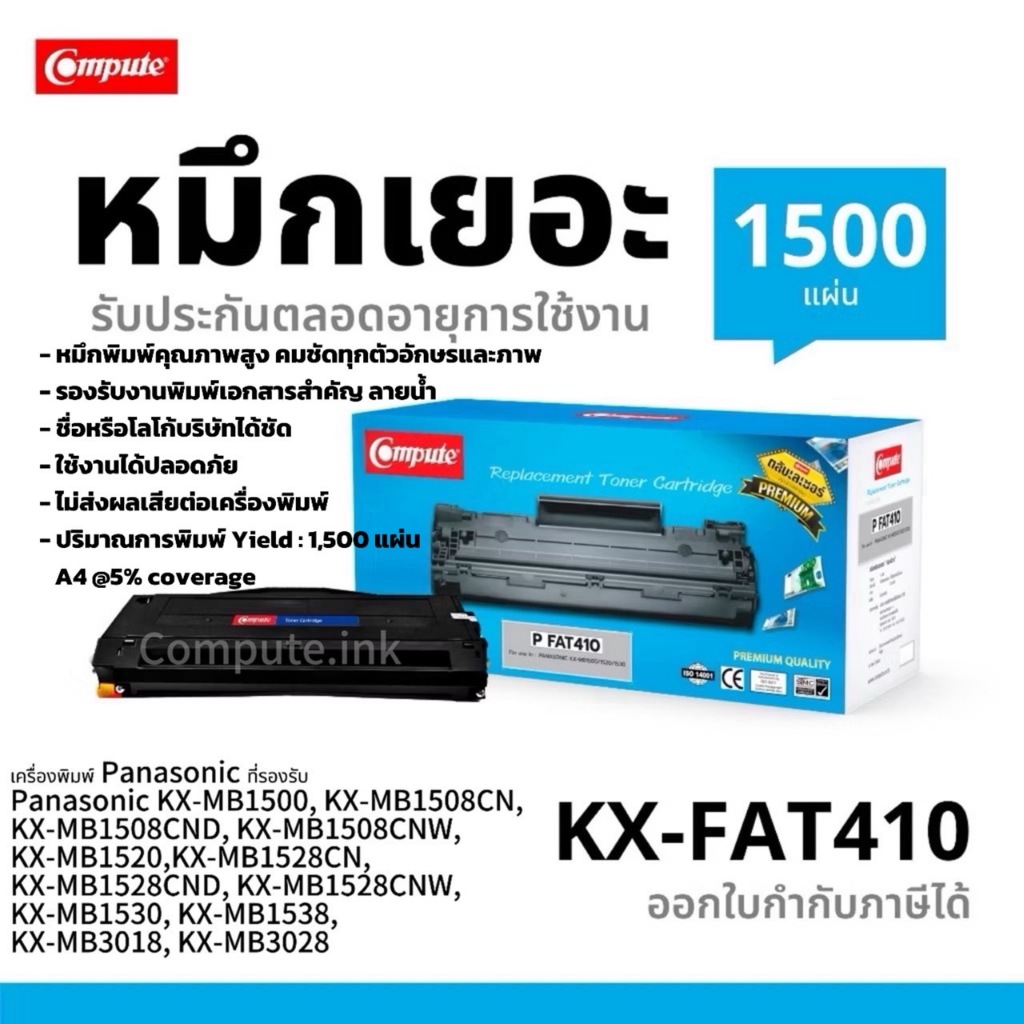 KX-FAT410E ตลับหมึก Compute ใช้กับเครื่อง Panasonic KX-MB1500 KX-MB1508CN KX-MB1530 KX-MB1508CNW