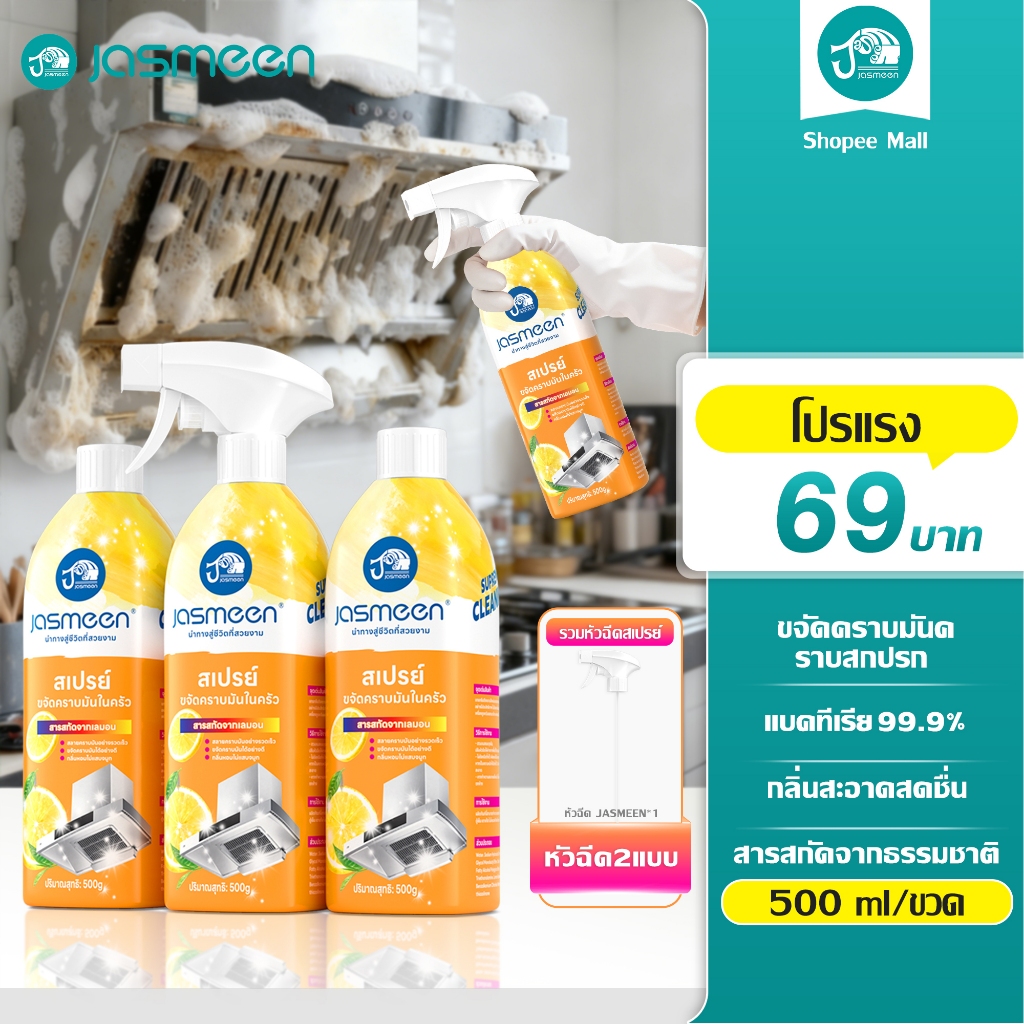 JASMEEN ประสิทธิภาพสูง  สเปรย์ทำความสะอาดจาระบี 500ML กรัมครัวทำความสะอาดจาระบีเตาแก๊สกำจัดไขมันมัลติฟังก์ชั่สเปรย์ท