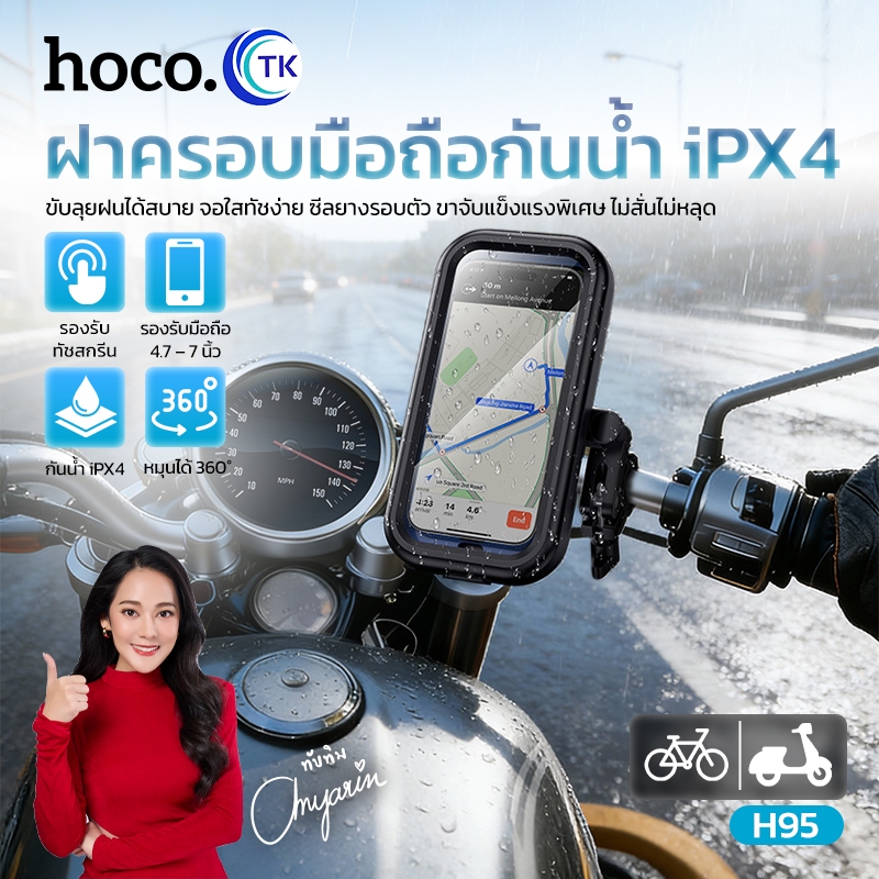 HOCO ที่จับยึดโทรศัพท์ พร้อมฝาครอบกันน้ำ สัมผัสได้ หมุนได้ 360 องศา สำหรับมอเตอร์ไซค์/จักรยาน H95