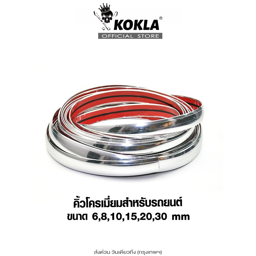 ส่งด่วน kokla คิ้วโครเมี่ยมรถยนต์ ยาว3M สีโครเมี่ยม กว้าง 6-30mm 1ชิ้น กันกระแทกกันชน กันรอยรถยนต ^S2