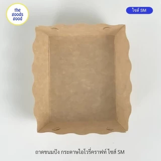 Thegoodsgood ถาดกระดาษ “ไซส์SM” แพ็ค100ใบ (ลูกค้าประกอบเอง)**รบกวนอ่านรายละเอียดก่อนสั่งซื้อ**