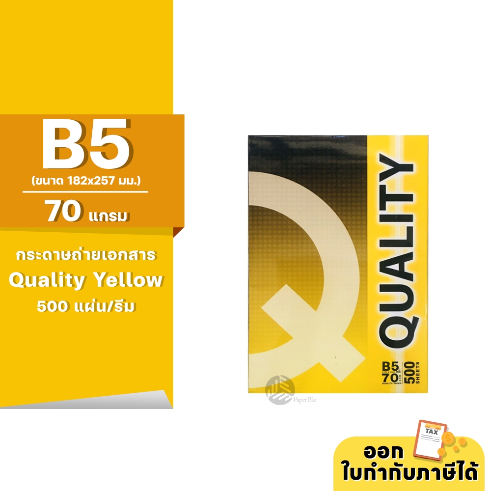 [B5] Quality Yellow กระดาษถ่ายเอกสาร ขนาด B5 70 แกรม 500แผ่น/รีม (1รีม)