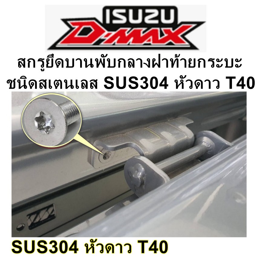 น็อตยึดบานพับกลาง ฝาท้ายกระบะ หัวดาว T45 x M8 Isuzu D-MAX จำนวน 1 ตัว