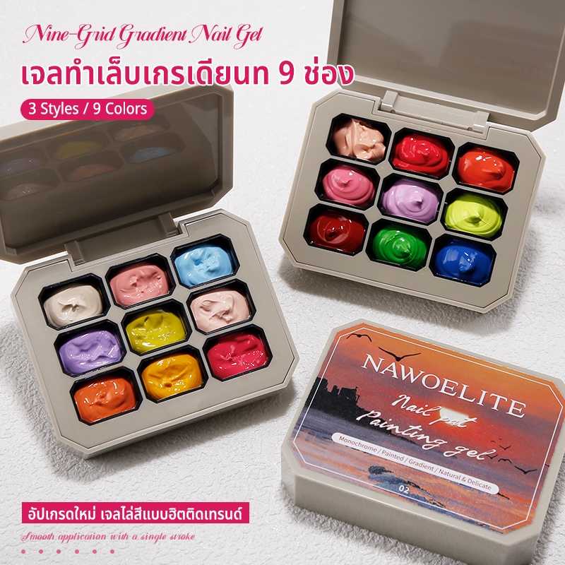 Nawoelite เจลทาเล็บ สีเล็บเจล สีทาเล็บเจล พาเลตต์สีเล็บเจล 9 สีไล่สี สวยครบในกล่องเดียว ใช้งานได้หลายรูปแบบ