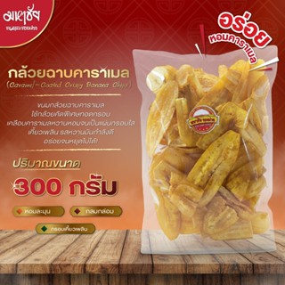 กล้วยฉาบคาราเมล Caramel-Coated Crispy Banana Chips กล้วยคัดพ…