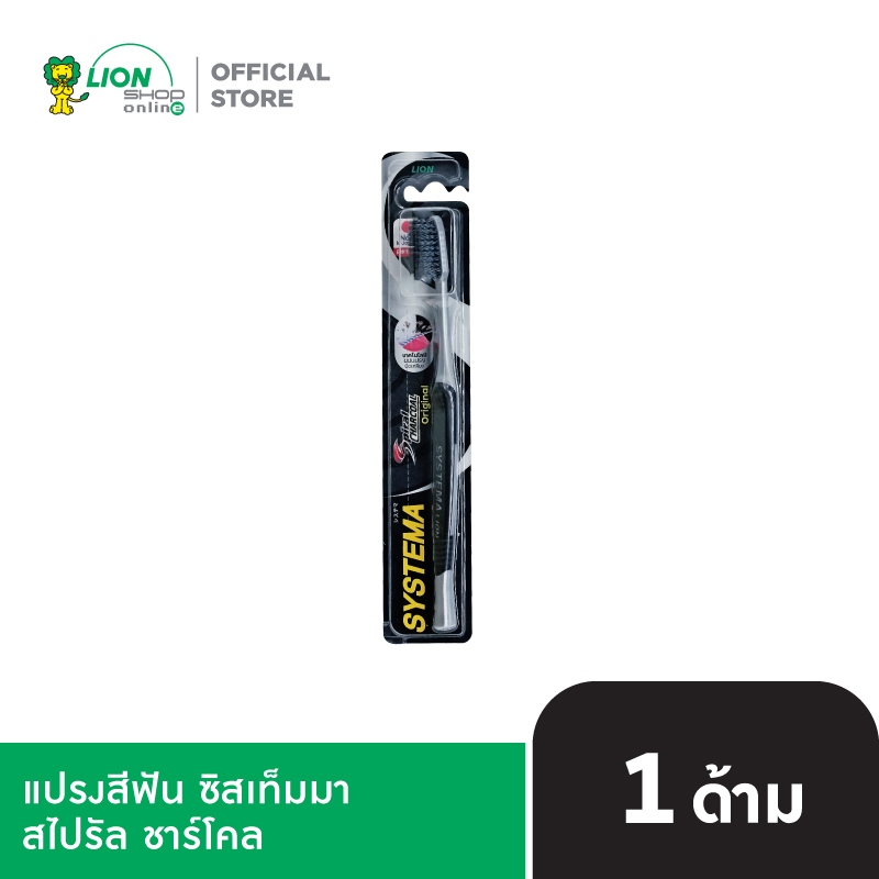 SYSTEMA แปรงสีฟัน ซิสเท็มมา สไปรัล ชาร์โคล Spiral Charcoal (คละสี)