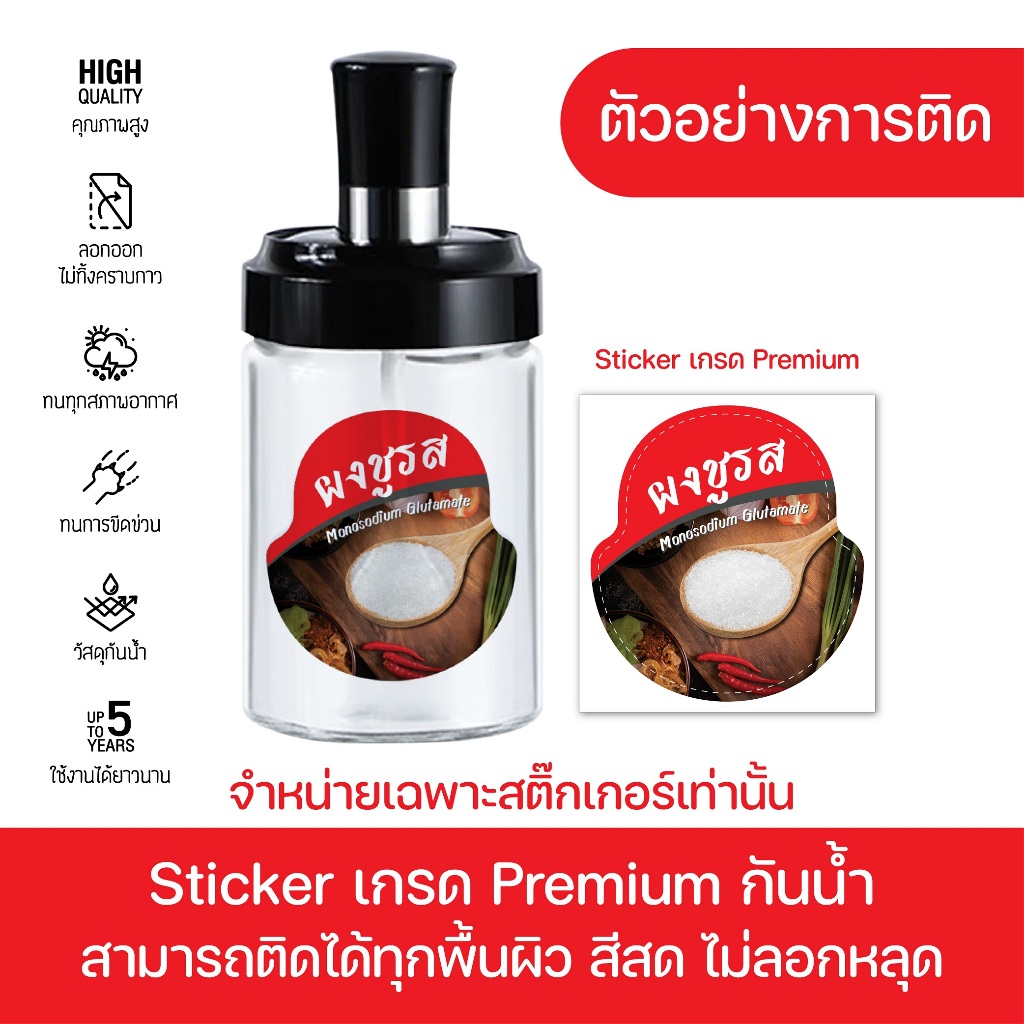 สติ๊กเกอร์ติดขวดเครื่องปรุง สีสวย คมชัด กันน้ำ 100% ขนาด 6x6.5 cm มีบริการเก็บปลายทาง