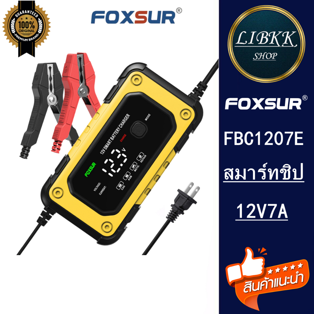 FOXSUR 12V7A (รุ่นสมาร์ทชิป) เครื่องชาร์จแบตรถยนต์ CPUรุ่นใหม่ล่าสุด ที่ชาร์จแบตรถ มอไซค์ รถใหญ่ FBC