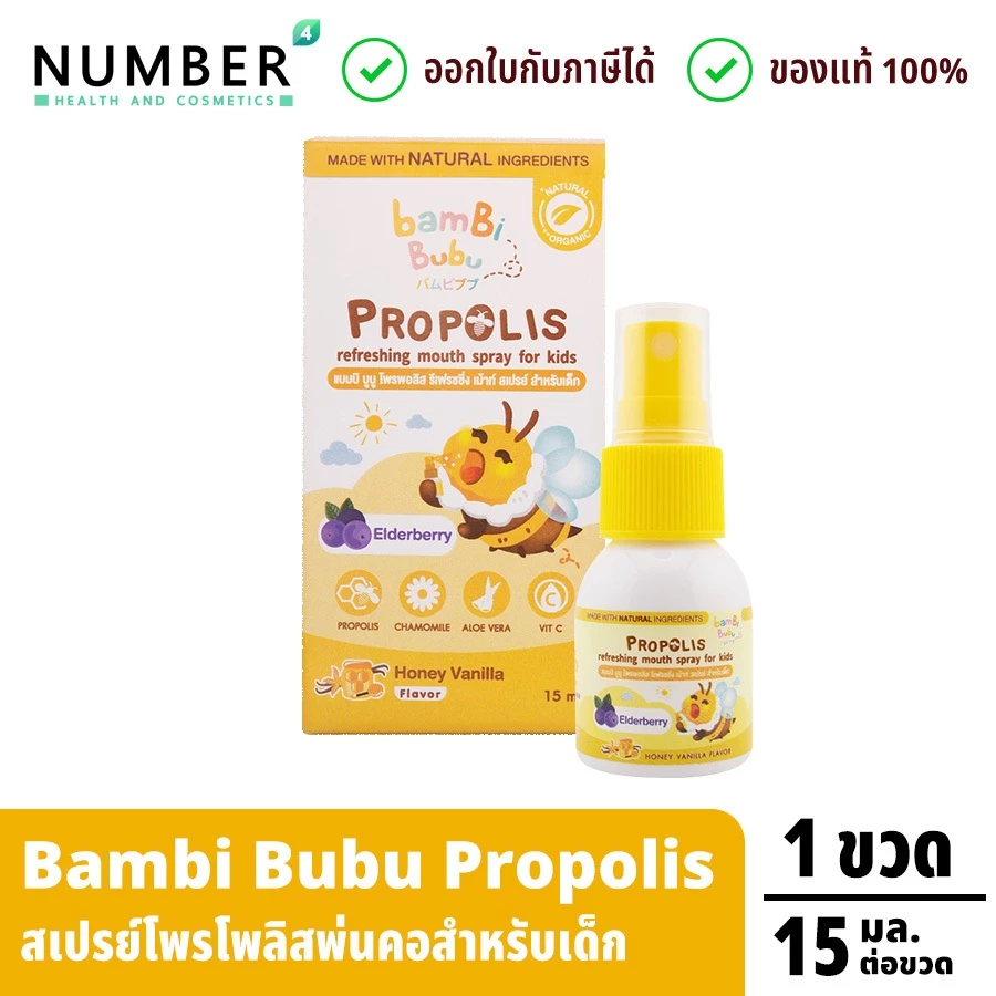 ส่งด่วน!! Bambi Bubu Propolis Spray โพรโพลิส สเปรย์พ่นคอสำหรับเด็ก ขวดละ 15 มล.