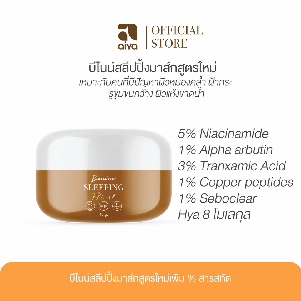 บีไนน์สลีปปิ้งมาส์กสูตรใหม่ Benine sleeping mask