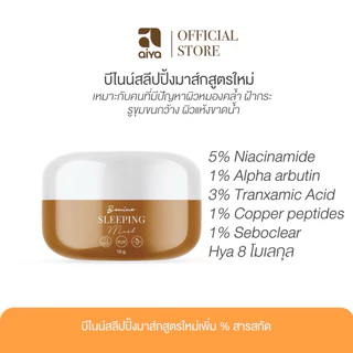 บีไนน์สลีปปิ้งมาส์กสูตรใหม่ Benine sleeping mask