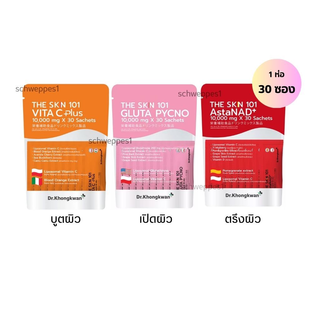 โปร 1 ห่อ 30 ซอง Dr.Khongkwan ดร.ของขวัญ The Skn 101 เดอะ เอส เค เอ็น รวม 3 สูตร Asta & Gluta & Vit C