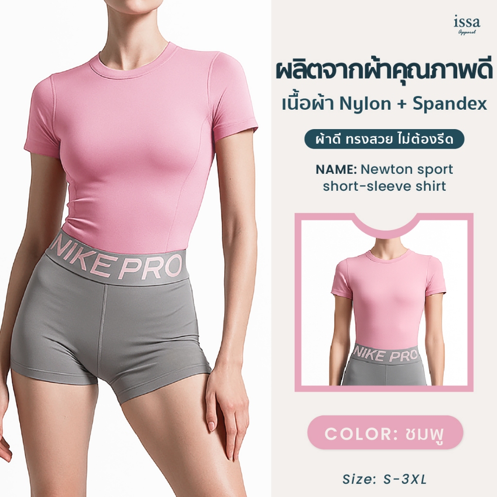 Newton sport short-sleeve shirt เสื้อสำหรับคนรักสุขภาพ เนื้อผ้า Nylon + Spandex เหมาะกีฬาทุกประเภท โยคะ วิ่งออกกำลังกาย
