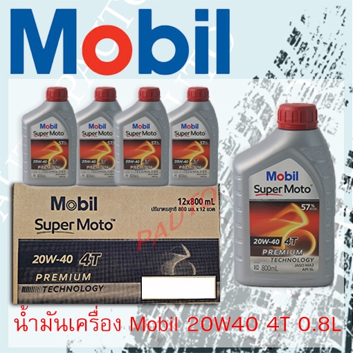 น้ำมันเครื่อง Mobil 20w40 ขนาด0.8ลิตร1ลัง (12ขวด)