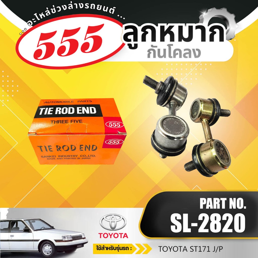 **ราคาต่อตัว**  ลูกหมากกันเซ 555   J/P SL-2820L/R TOYOTA โตโยต้า