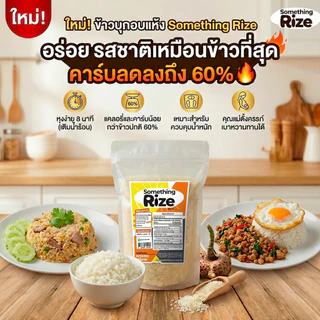 ใหม่!! ข้าวบุกอบแห้ง ซัมธิงไรส์ Something Rize ข้าวบุกกึ่งสำเร็จรูปที่อร่อย รสชาติเหมือนข้าวที่สุด แต่คาร์บลดลงถึง 60%🔥