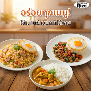 ใหม่!! ข้าวบุกอบแห้ง ซัมธิงไรส์ Something Rize ข้าวบุกกึ่งสำเร็จรูปที่อร่อย รสชาติเหมือนข้าวที่สุด แต่คาร์บลดลงถึง 60%🔥