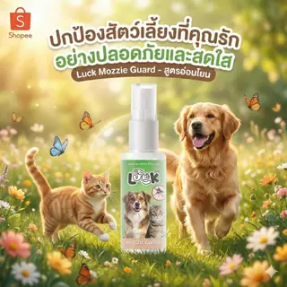 LUCK สเปรย์กันยุงหมาแมว สูตรตะไคร้หอม สมุนไพรธรรมชาติ ป้องกันยุงยาวนาน พร้อมบำรุงขนเงางาม 50 ml.