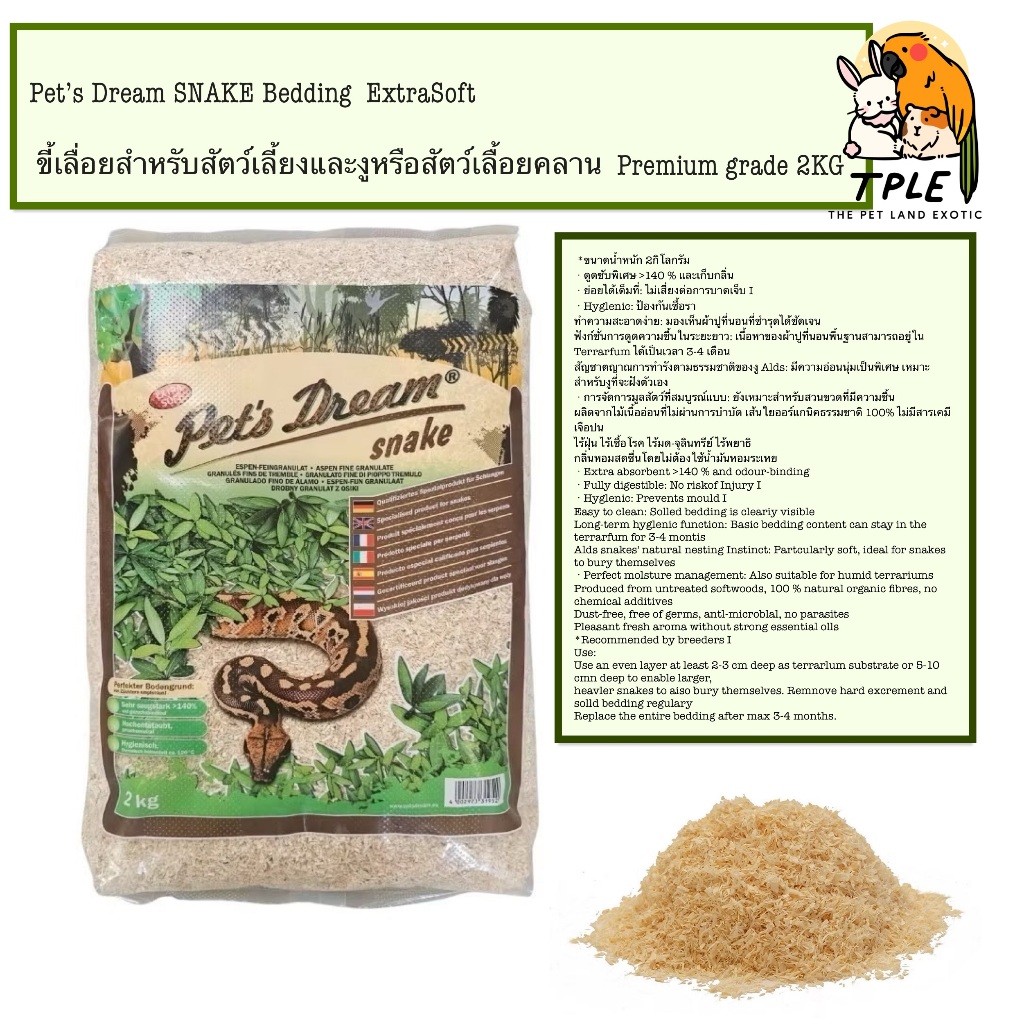 Pets dream Snake รองกรง ขี้เลื่อยงู และ สัตว์เลื้อยคลาน ปริมาณ 2Kg