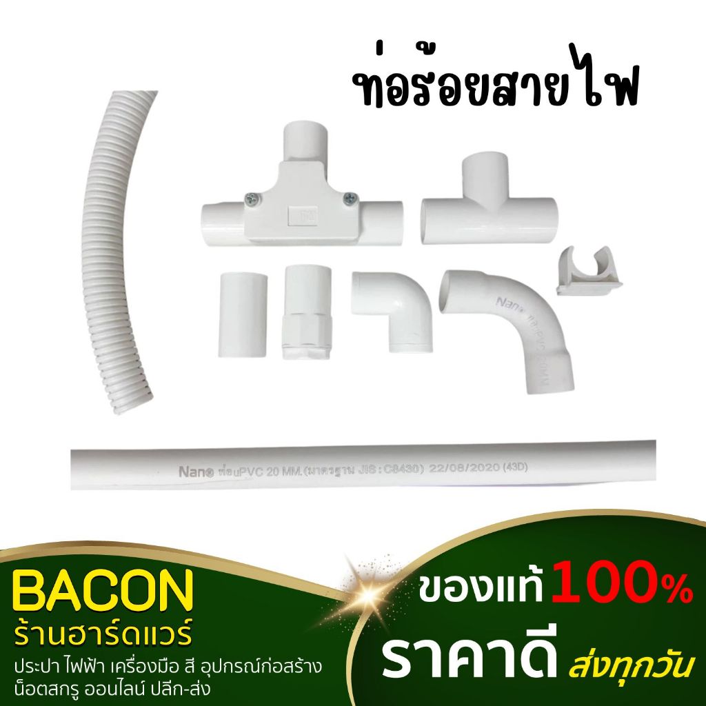 ท่อร้อยสายไฟ Nano(นาโน) พีวีซี สีขาว 20มิล