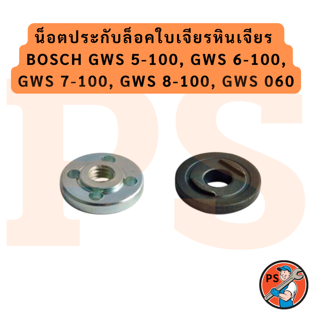น็อตประกับล็อคใบเจียรหินเจียร BOSCH GWS 5-100, GWS 6-100, GWS 7-100, GWS 8-100, GWS 060