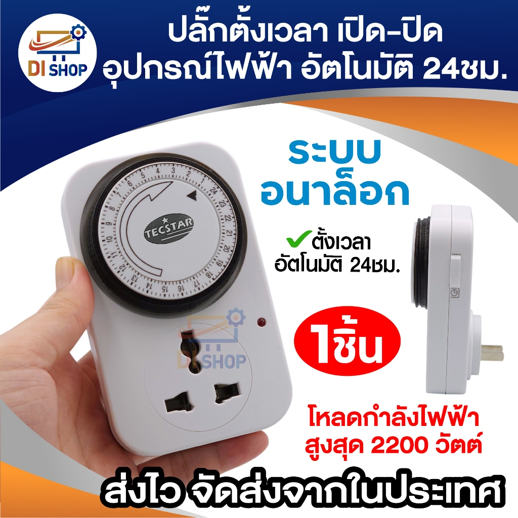 24 Hours Timer อนาล็อค ปลั๊กตั้งเวลาเปิด-ปิด อุปกรณ์ไฟฟ้า อัตโนมัติ 24ชั่วโมง (White)