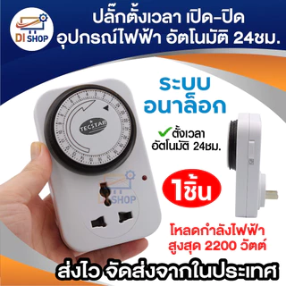 24 Hours Timer อนาล็อค ปลั๊กตั้งเวลาเปิด-ปิด อุปกรณ์ไฟฟ้า อัตโนมัติ 24ชั่วโมง (White)