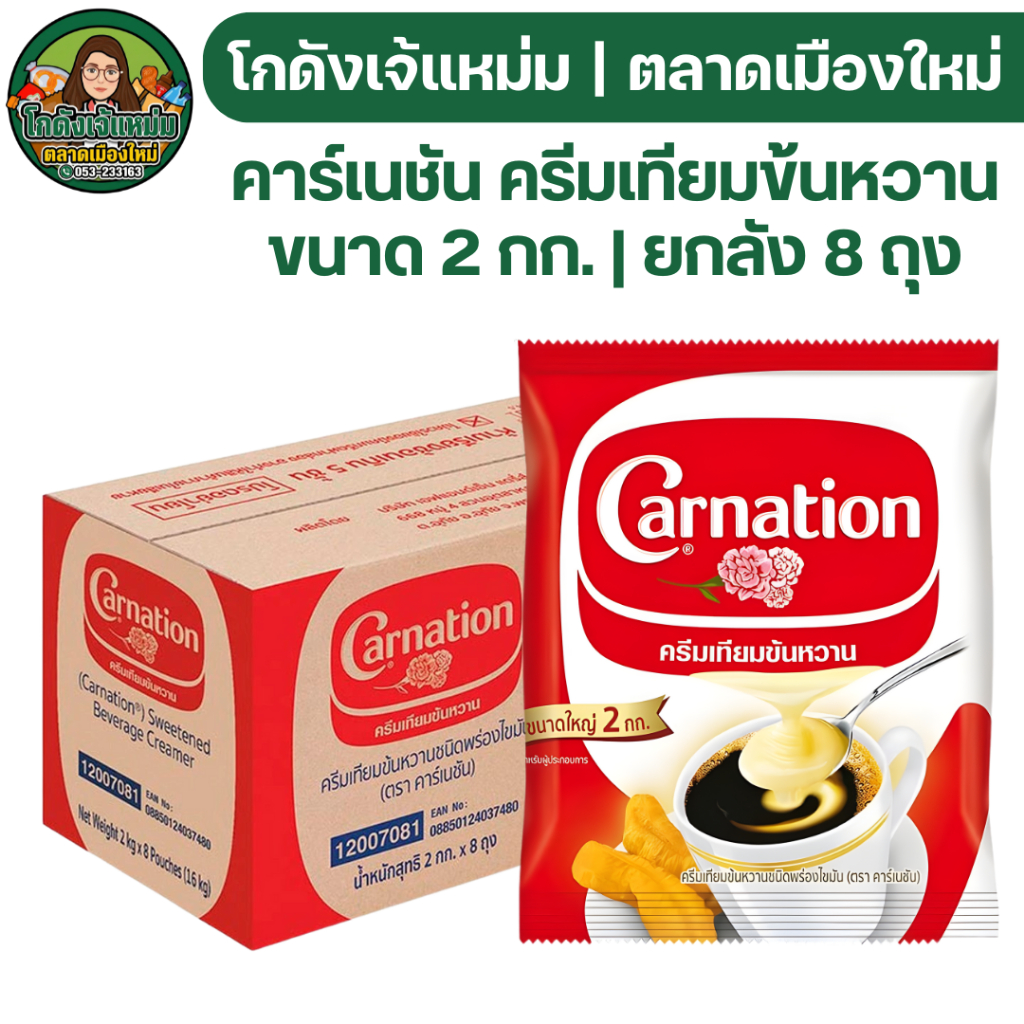 🔥ยกลัง8ถุง🔥 คาร์เนชัน ครีมเทียมข้นหวาน ขนาด 2กก.