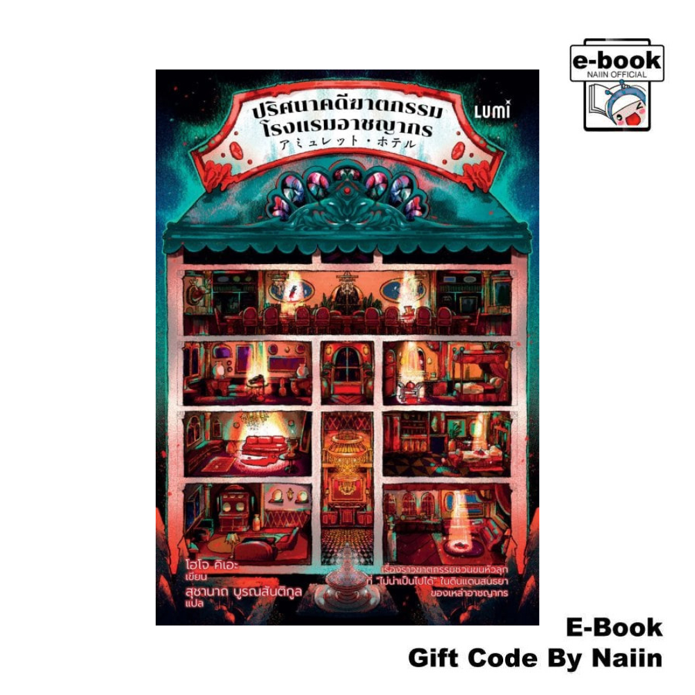 [E-Book Digital code] ปริศนาคดีฆาตกรรมโรงแรมอาชญากร - LUMI