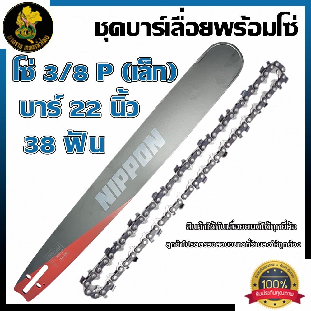 บาร์โซ่เลื่อยยนต์ NIPPON 3/8Pเล็ก 3/8ใหญ่ ขนาด22 นิ้ว 38ฟัน พร้อมส่ง หลายขนาด