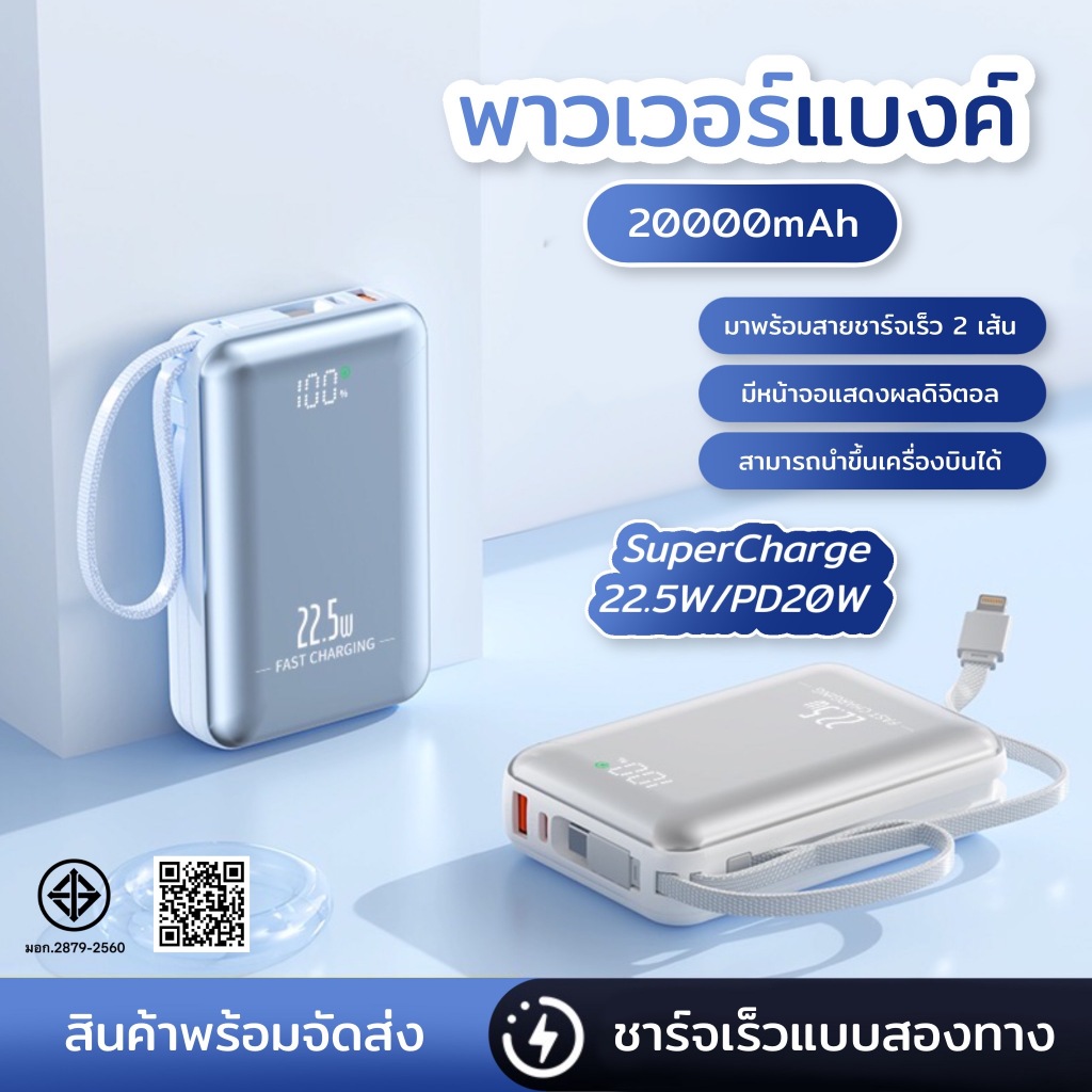 [มีมาตรฐาน CCC & มอก.]   power bank 20000mAh  แบตเตอรี่สำรองแบบพกพา  รองรับชาร์จเร็ว 22.5W / PD 20W สายชาร์จ ชาร์จเร็ว