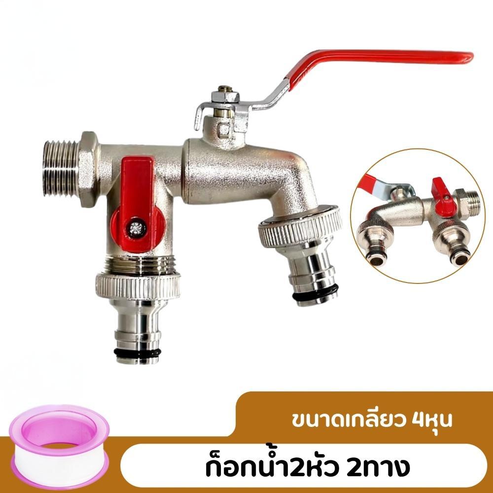 ก๊อกน้ำสแตนเลส 304 ก๊อกน้ำ 2 สองทาง ไม่เป็นสนิม