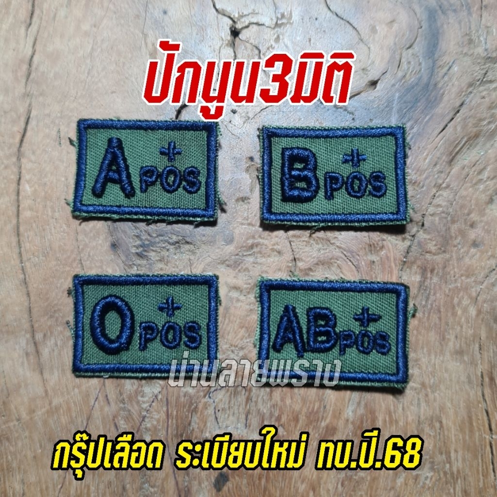 กรุ๊ปเลือดแบบใหม่ปี68ปักนูน3มิติ ขนาด2×3cmตามระเบียบใหม่
