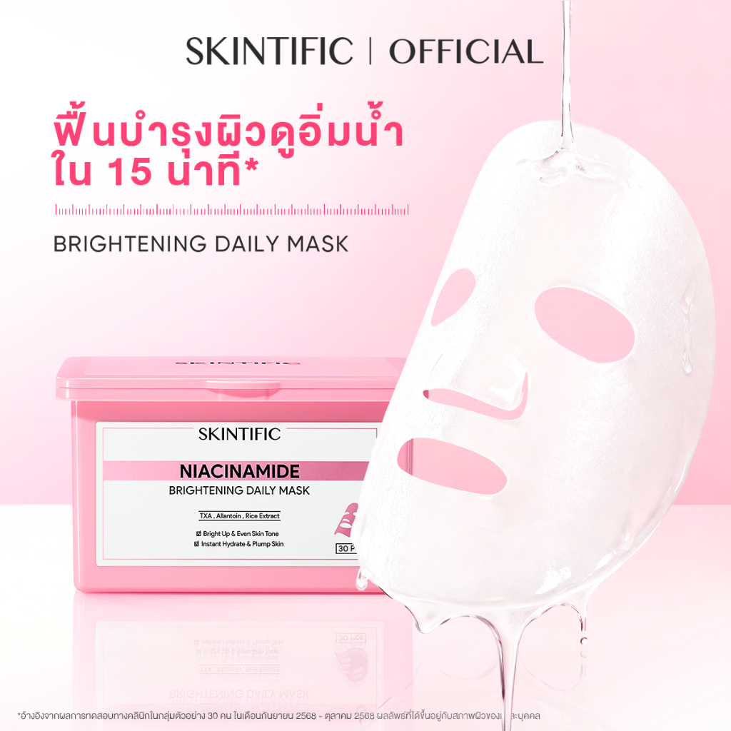 【NEW】SKINTIFIC Brightening Daily Mask บูสต์ผิวใสภายใน10นาที ทุกวัน มาร์คหน้า มาร์คไฮโดรเจล ชุ่มชื้น ขาวใส 330g