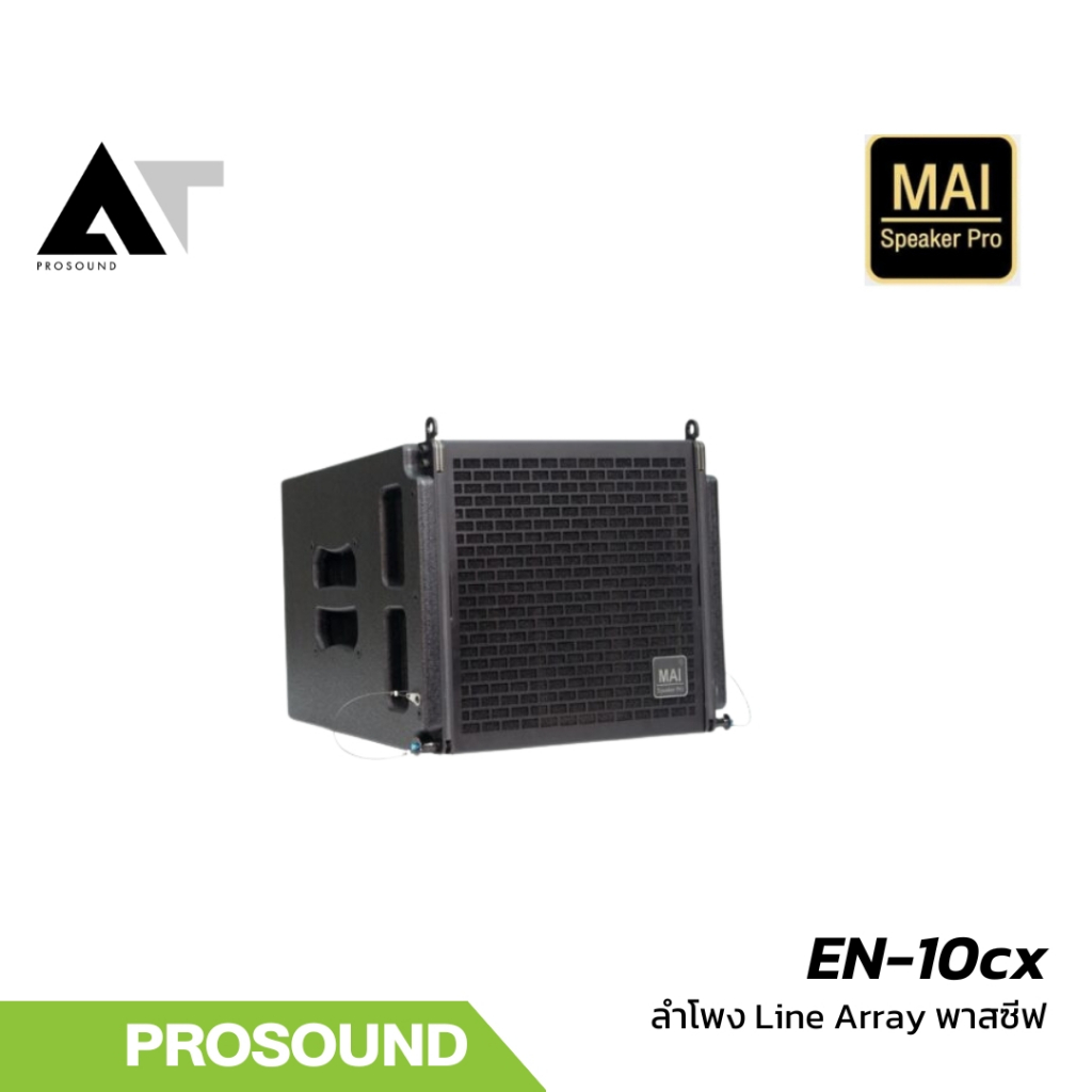MAI Speaker Pro EN-10cx ลำโพง Line array พาสซีฟ 10 นิ้ว 600 วัตต์ AT prosound