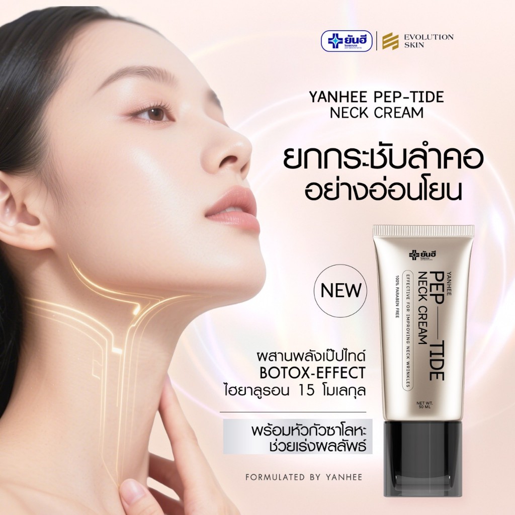 [ โปรคู่ ครีมทาคอ + อายเซรั่ม ] Yanhee Pep-Tide Neck Cream ยันฮี เป๊ปไทด์ เนค ยกกระชับ ลดรอยพับ 1 หลอด 50 ml. - รูปที่ 2