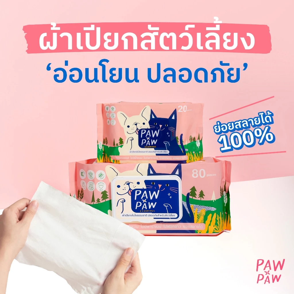 [ขายดี] พอว์พอว์ ผ้าเปียกสัตว์เลี้ยง เส้นใยธรรมชาติ อ่อนโยน ไม่มีแอลกอฮอล์ สุนัข แมว PAWxPAW ผ้าเปียกพอว์พอว์