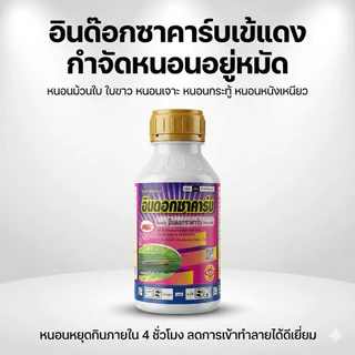 อินด๊อกซาคาร์บ 250cc8-10ไร่ /500cc 15-20ไร่ กำจัดหนอนใบขาว หนอนม้วนใบ หนอนเจาะ หนอนกระทู้