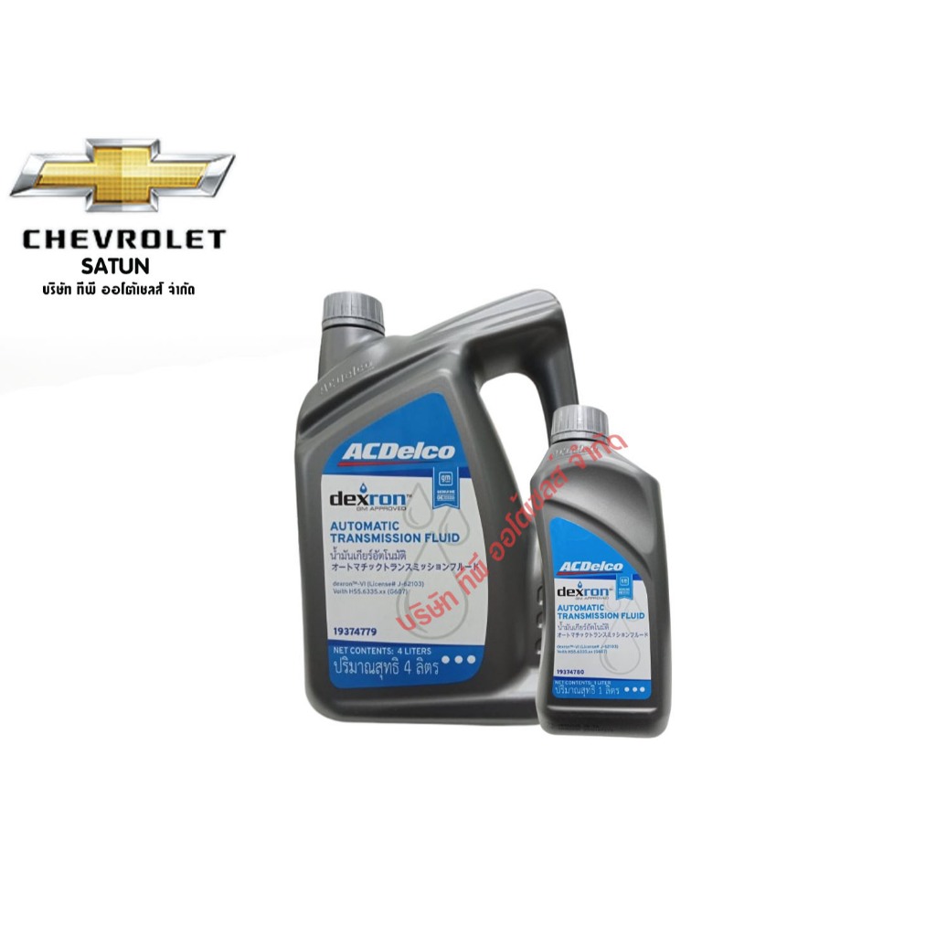 น้ำมันเกียร์อัตโนมัติ สังเคราะห์แท้ ATF dexronTM-VI (มีขนาดให้เลือก)