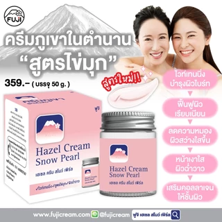 [แพ็คสุดคุ้ม 6 กระปุก] ครีมภูเขา ฟูจิ เฮเซล ครีม สโนว์ เพิร์ล 50 ก.