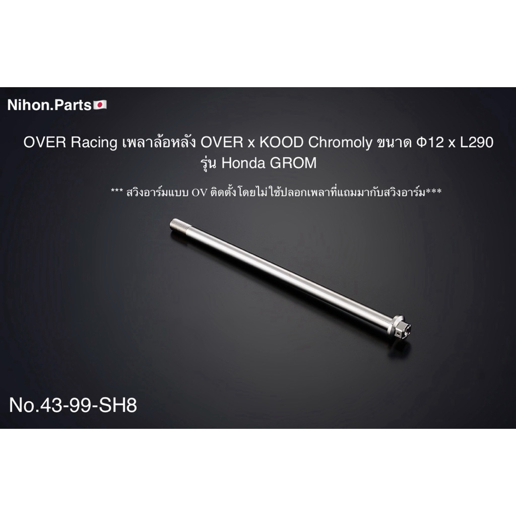 OVER Racing โอเวอร์ เรซซิ่ง เพลาล้อหลัง OVER x KOOD Chromoly ขนาด Φ12 x L290 สำหรับรุ่น Honda GROM N