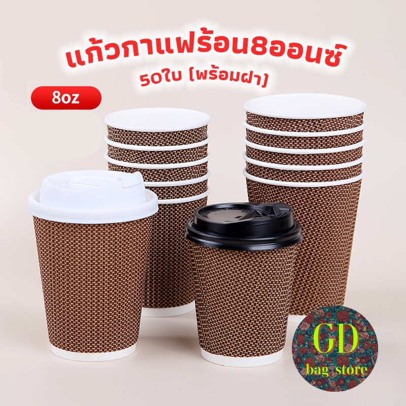 3A Coffee แก้วกาแฟร้อน8ออนซ์ 50ใบ (พร้อมฝา)แก้วกาแฟ3ชั้นแก้วกระดาษ แก้วกาแฟร้อนขนาดเล็ก แก้วกาแฟร้อนกระดาษ ALA5