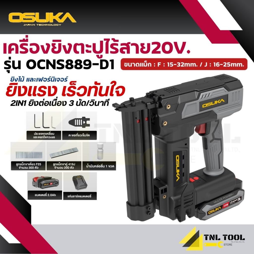เครื่องยิงตะปูไร้สาย 20V. 2IN1 OSUKA ( รุ่น OCNS889-D1 ) สามารถยิงไม้ ยิงงานเฟอร์นิเจอร์