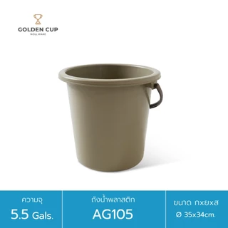 WELL WARE ถังอเนกประสงค์ ถังใส่น้ำ ถังใส่ของ (AG105) ความจุ 20.8 ลิตร