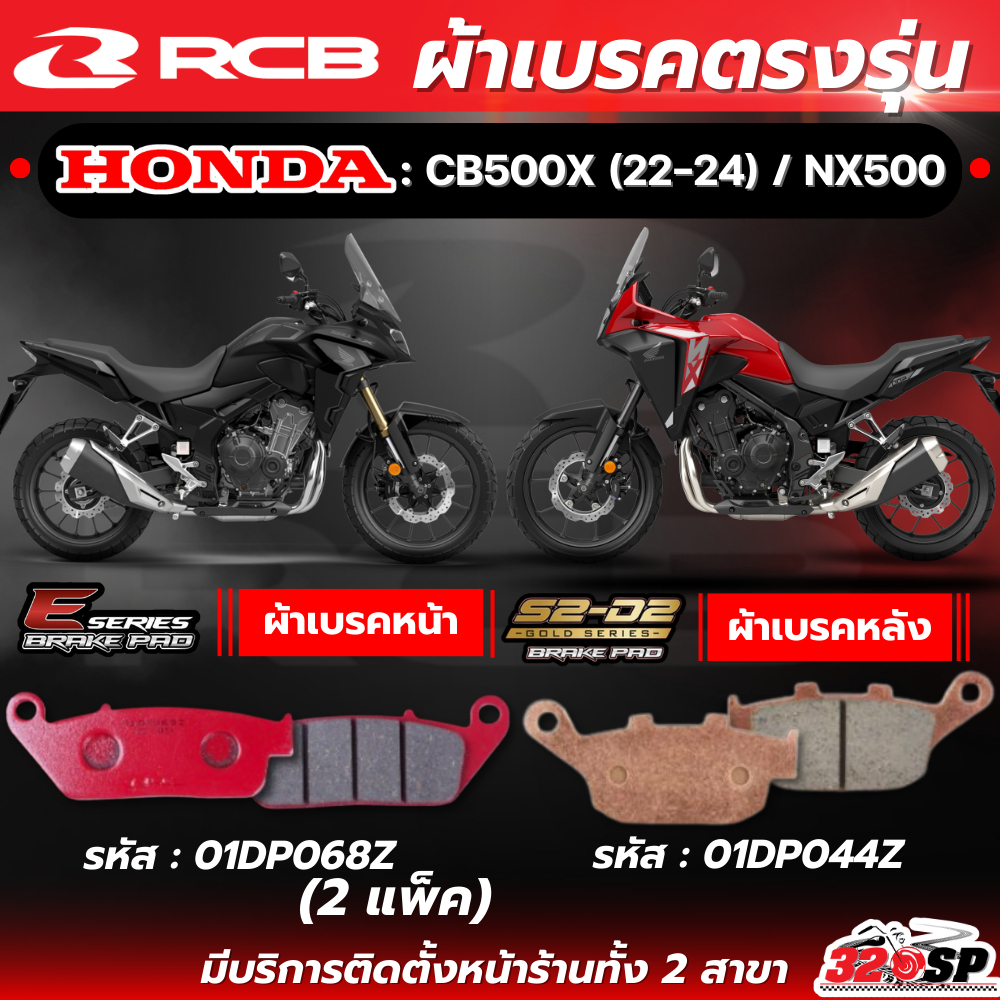 ผ้าเบรค RCB E-series X S2 CERAMIC สำหรับ HONDA CB500X (22-24) / NX500 ของใหม่ ส่งไว!! 320SP.ONLINE
